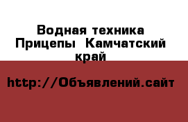 Водная техника Прицепы. Камчатский край